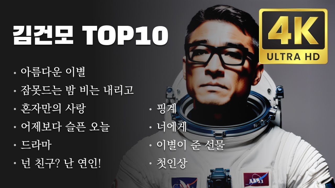 김건모노래모음 TOP10 - 김건모 서울의 달김건모 어제보다 슬픈 오늘 - 케이팝 2024 - 케이팝 playlist KPOP