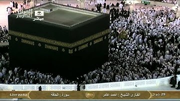 سورة الحاقة Al-Haqqah - أحمد عامر Saudi Quran HD