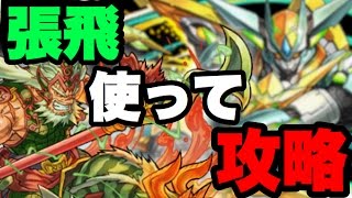 張飛活かしてスタージャスティスをクリアする！【パズドラ】