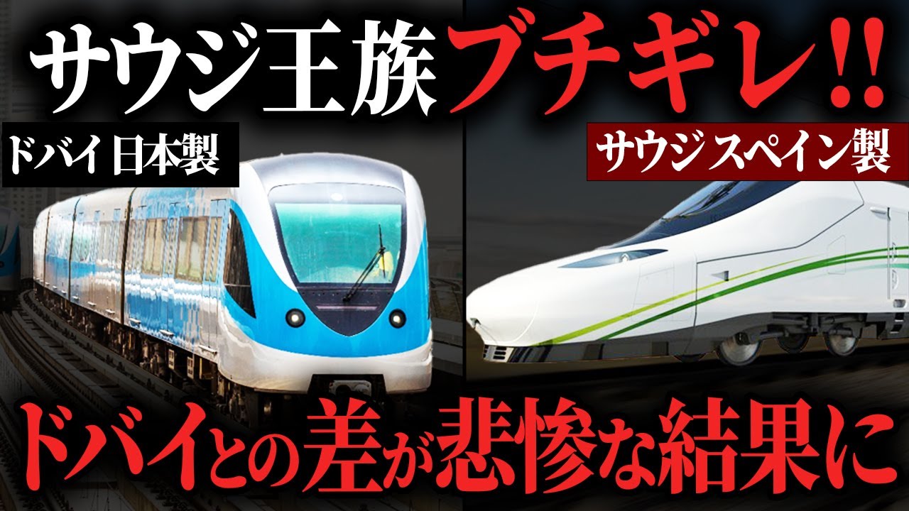 【大失敗】安さを求めて日本を裏切ったサウジアラビア鉄道と日本を選んだドバイ鉄道との差に世界が驚愕【ゆっくり解説】