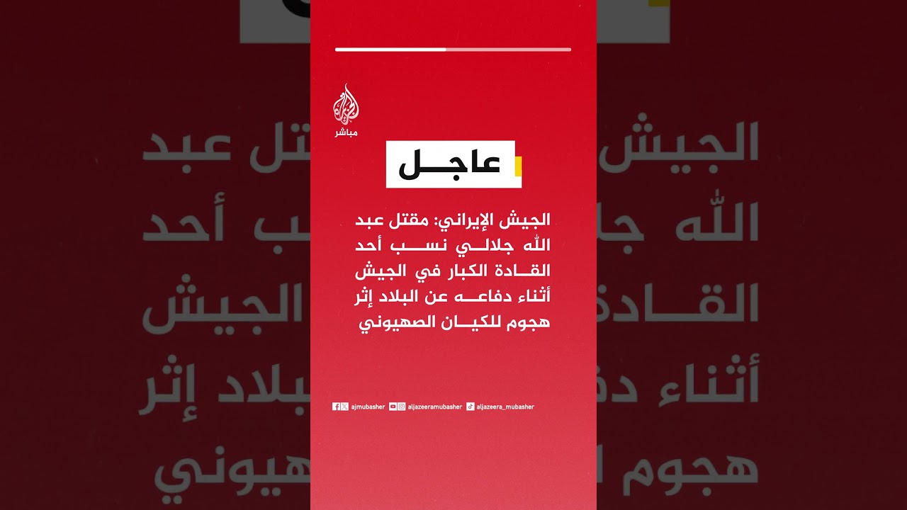 الجيش الإيراني: مقـ ـتل عبد الله جلالي نسب أحد القادة الكبار في الجيش أثناء دفاعه عن البلاد