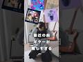【これ弾こう】楽しみながら練習できるギター曲３選