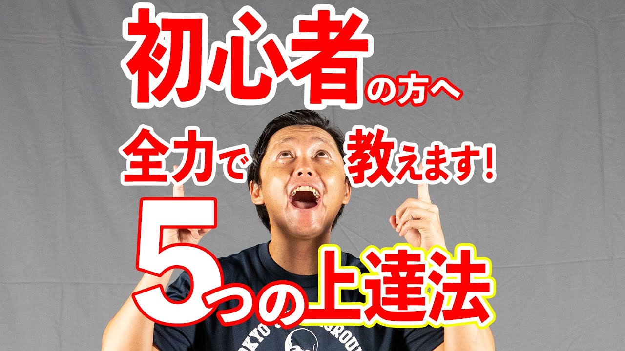 【テニス】【初心者】上達スピードが劇的に上がる5つのことを全力で教えます！