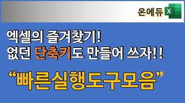 빠른실행도구모음을 이용해 엑셀에서 단축키만들기_엑셀기본