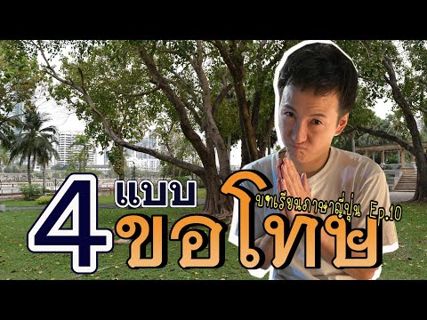 【คนญี่ปุ่นสอน】วิธีการแสดงความขอโทษ 4 แบบ ภาษาญี่ปุ่นในชีวิตประจำวัน ภาษาญี่ปุ่นเบื้องต้น【EP10】