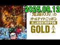「鬼滅の刃」のオールナイトニッポンGOLD 出演者 : 花江夏樹、下野紘　ゲスト：櫻井孝宏、早見沙織 2025.09.12