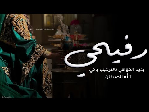 شيلة رفيحي ام العريس ام يزيد فقط 2025 شيلات رفيحي ترحيبية حماسيه 2025 شيلات رفيحي لطلب 0537732031