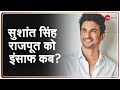 Sushant और इंसाफ के बीच 'ख़ानदान की दीवार'? | Sushant Singh Rajput Suicide Mystery | Bollywood