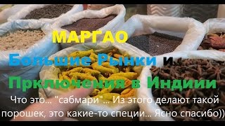 Индия Блог 167. Путешествие по Гоа, ночной Маргао, централный Рынок Ганди, знакомство в отеле, дыня(Продолжаем на Индия видео Блог, и сегодня снова путешествие по Гоа, ночной Маргао город в центре Гоа, центра..., 2016-11-05T06:00:59.000Z)