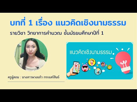 ข้อสอบวิทยาการคํานวณ ม.1 Update 2022 แนวคิดเชิงนามธรรม ตอนที่ 1 รายวิชาวิทยาการคำนวณ ม.1