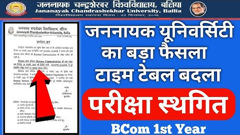 JNCU Time Table में बड़ा बदलाव ।। BCom परीक्षा स्थगित 2022, BA BSc BCom Exam Updates, JNCU Update