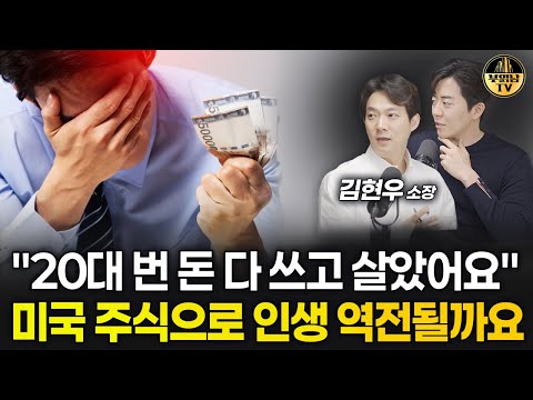 &amp;quot;제 월급으로는 미래가 안 보입니다&amp;quot; <strong>미국</strong> 주식으로 <strong>인생</strong> 역전 가능할까요? [상남자들]
