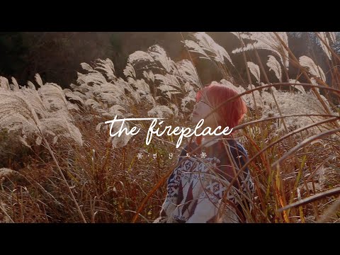 [M/V] 김아현(Kim Ahyun) - 벽난로 (The Fireplace)