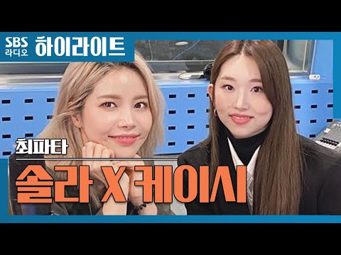 [최파타] 솔라 X 케이시의 음악적 만남