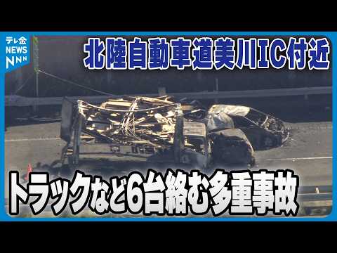 【事故】北陸道美川インター付近で車6台絡む事故　 3台が炎上 2人以上がけがも命に別状なし　石川・白山市