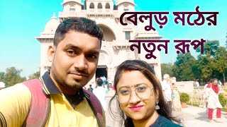 Belur Math New Vlog #belurmath  #travelvlog #tcblogs #sriramkrishna  #swamivivekananda #maasarada