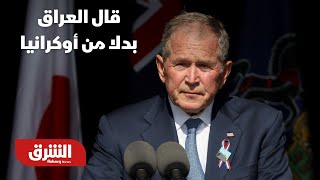 زلة لسان جورج بوش.. قال العراق بدلا من أوكرانيا