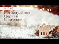 Богослужение церкви Благодати - 16.01.2022