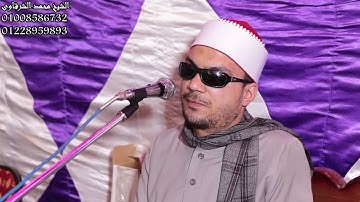 الشيخ محمد ابراهيم الشرقاوي وتلاوه مباركه من سوره الاسراء من ليله عرس  بقريه صندفا