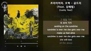 프라이머리, 오혁 - 공드리 (Feat. 김예림) [Lucky You!] / 가사 Audio Lyrics