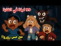 99 ليلة في الغابة مع مس رورو تتوقعون قدرنا نعيش 99Nights In The Forest 