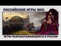 РОССИЙСКИЕ ИГРЫ 2021 ГОДА | ТОП 5 ИГР РАЗРАБАТЫВАЮЩИХСЯ В РОССИИ.