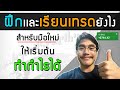 [สอนIQ Option ep.5] เริ่มต้นเรียนอะไรก่อน? ฝึกยังไง? สำหรับมือใหม่เริ่มต้นทำกำไร