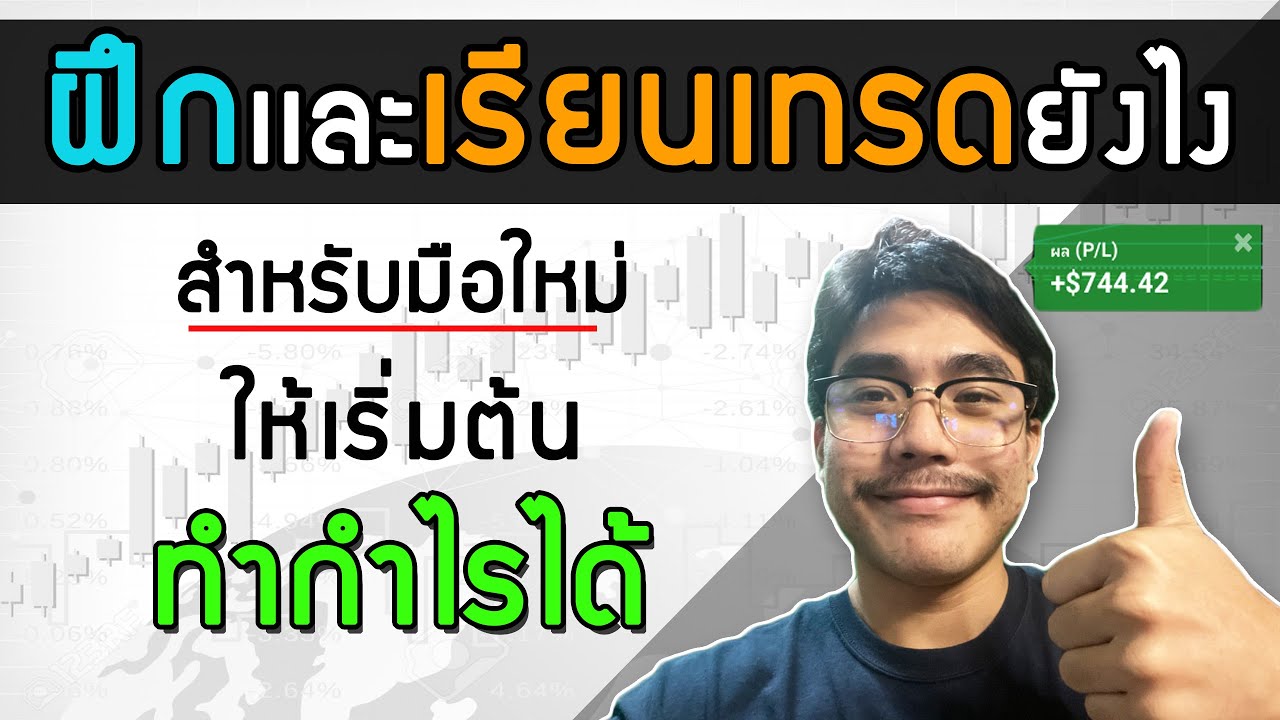 [สอนIQ Option ep.5] เริ่มต้นเรียนอะไรก่อน? ฝึกยังไง? สำหรับมือใหม่เริ่มต้นทำกำไร