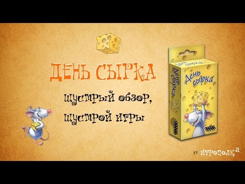 День сырка. Шустрый обзор.
