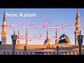 Ae Moat Teher Ja Mein Madina Te Ja Lawan | New Kalam 2021 | Must Listen | Awais Raza Qadri