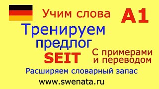 А1 Тренируем предлог "SEIT" в упражнениях #deutschkurs #немецкий