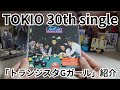 【TOKIO】「トランジスタGガール」紹介