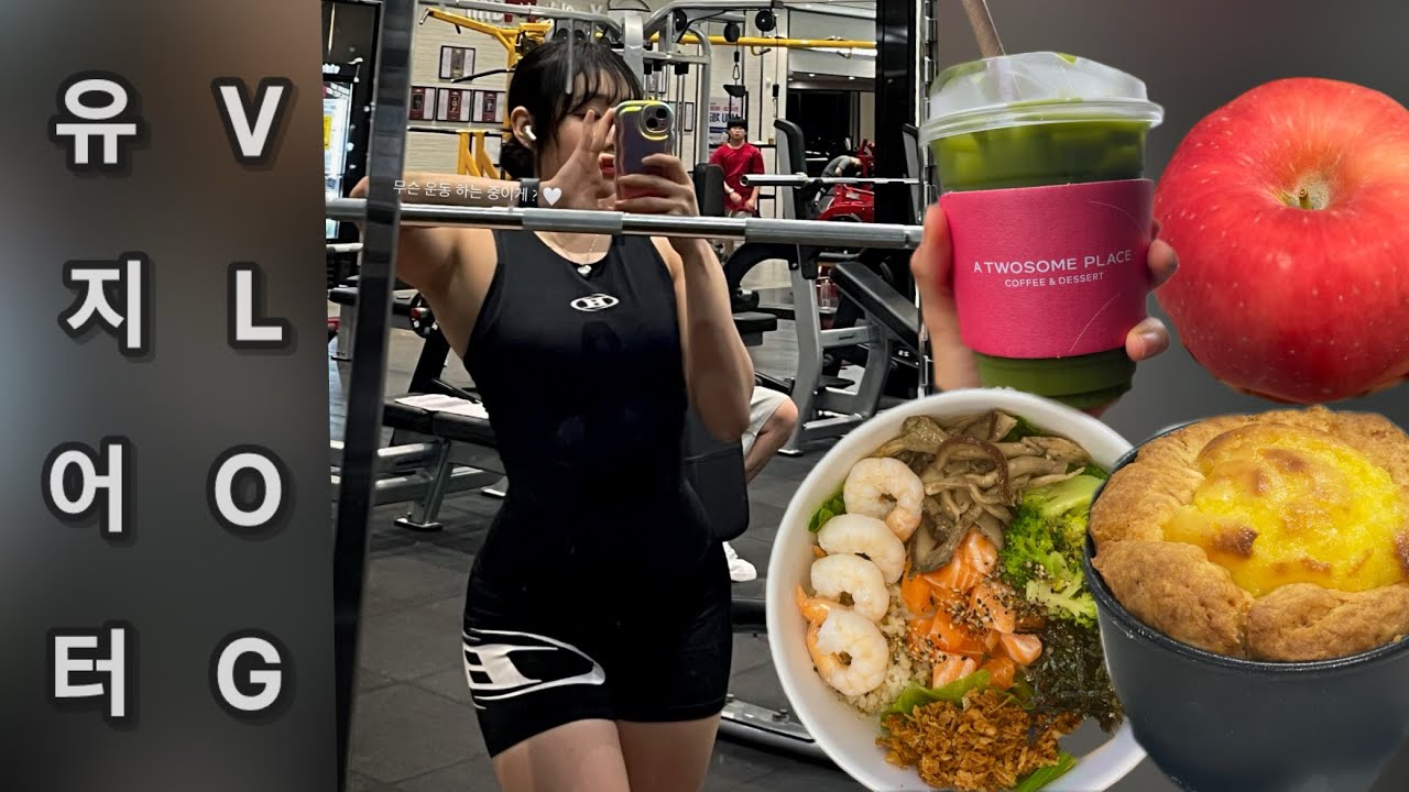 [V-log] 유지어터의 일상 근데 이제 하체운동을 곁들인 ... | 먹고, 운동하고, 먹고, 운동하고 🥨🍪🍗