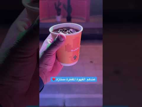 كوفي شقفه في الخبر الشماليه اكسبلور كامري مطاعم محركات مطعم ترند ترند تيك توك مشاوي المرارة