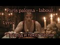 Paris paloma - labour - Перевод и текст песни ( lyrics)