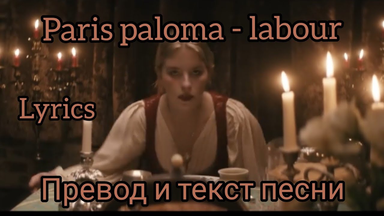 Paris Paloma. Labour Paris Paloma. Paris Paloma Labour Lyrics. Paris Paloma the Fruits. Labour paris paloma текст
