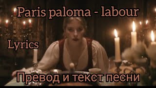 Paris paloma - labour - Перевод и текст песни ( lyrics)