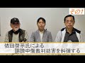 依田啓示氏による誹謗中傷裁判妨害を糾弾する　琉球新報沖縄タイムスを正す県民・国民の会特別動画その１
