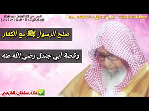 صلح الرسول ﷺ مع الكفار وقصة أبي جندل للشيخ صالح الفوزان