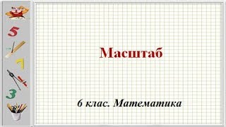 Урок №20. Масштаб (6 клас. Математика)