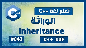 تعلم c++ | درس #43 - الوراثة Inheritance