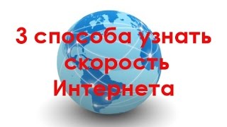 Как Измерить Скорость Интернета