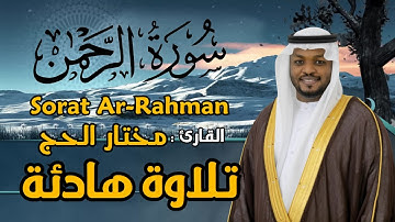سورة الرحمن كاملة - القارئ مختار الحاج - تلاوة خاشعة