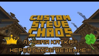 Лучшая катка!!! Нереальное везение!!! в Custom Steve Chaos!