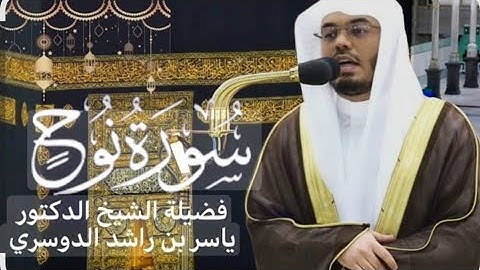سورة نوح كاملة بصوت خاشع | تلاوة عذبة للشيخ ياسر الدوسري 🌿