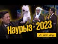 &quot;Ән мен әнші&quot; Наурыз 2023