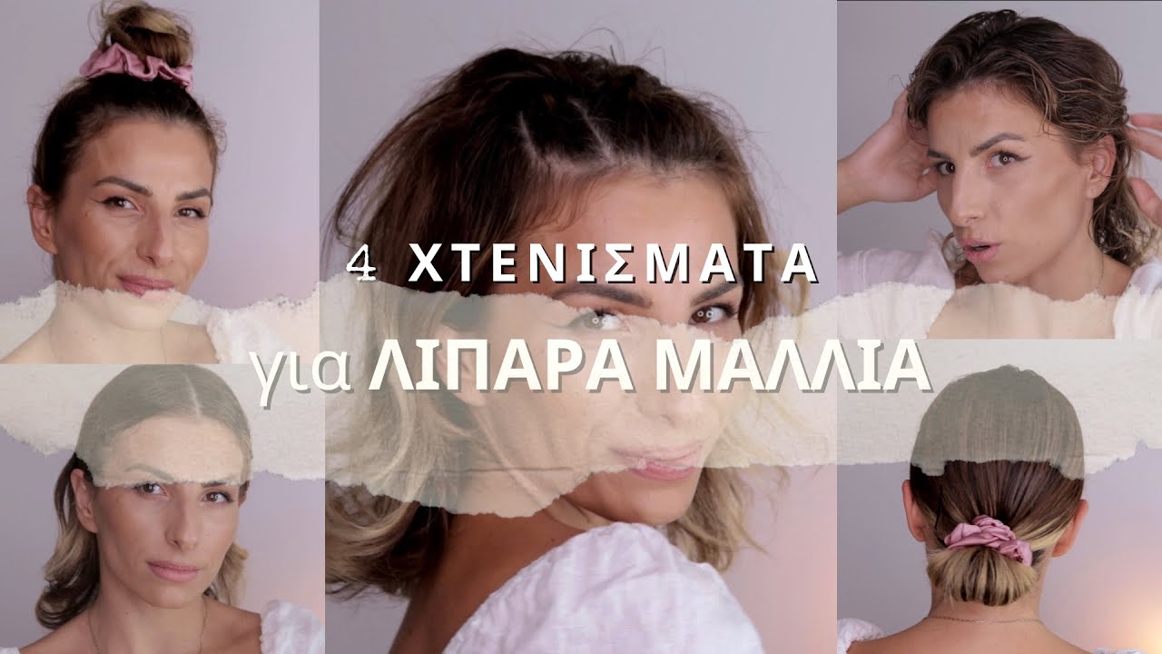 4+ ΧΤΕΝΙΣΜΑΤΑ για Λιπαρά Μαλλιά! || VasilikiVon