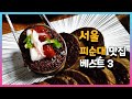 서울 피순대 맛집 베스트 3