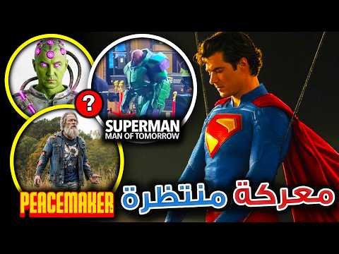 تحليل معركة Superman ضد Lex Luthor في Man of Tomorrow مع فترة سجن Pacemaker
