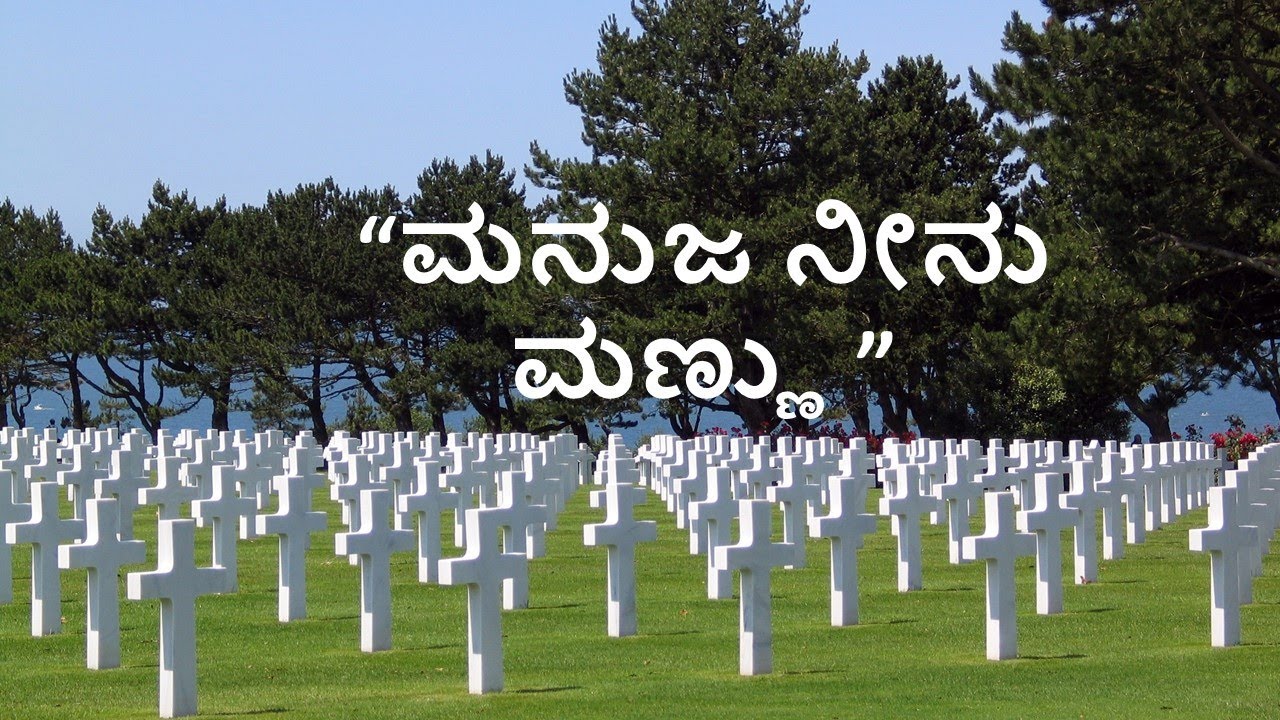 ಮನುಜ ನೀನು ಮಣ್ಣು -MANUJA NINU MANNU-  CHRISTIAN DEVOTIONAL SONG